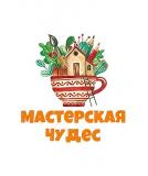 Мастерская Чудес