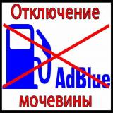 Отключение мочевины в Ростове-на-Дону. ремонт и отключение AdBlue на любые авто