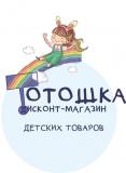 ТОТОШКА - детский дисконт и комиссионный магазин