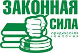 «Законная сила»