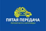 Интернет-магазин автозапчастей Пятая Передача Железногорск