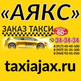 Такси «АЯКС» служба заказа такси