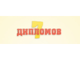 7 Дипломов