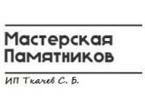 Мастерская памятников ИП Ткачев С.Б.