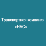 Нас