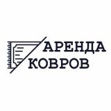 Аренда ковров