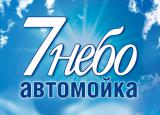 Автомойка "7 НЕБО"