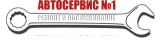 Автосервис № 1