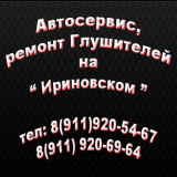 Автосервис, ремонт Глушителей на "Ириновском"