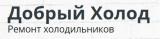 Добрый Холод