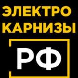 ЭЛЕКТРО-КАРНИЗЫ. РФ