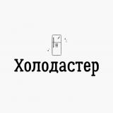 Холодастер	