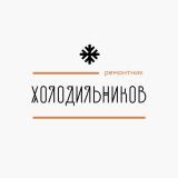 Холодильников ремонтник	