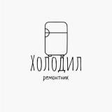 Холодилремонтник	