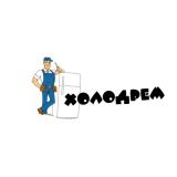 Холодрем	