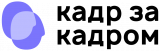 Кадр за кадром