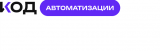 Код Автоматизации