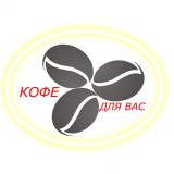 КОФЕ ДЛЯ ВАС