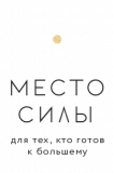 Место Силы