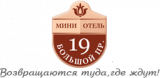 Мини-отель "Большой 19"