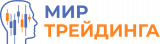 Мир трейдинга