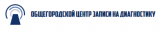 Общегородской центр записи на диагностику
