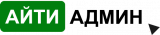 ООО АйТи Админ