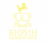 Правовой Центр КИРИН