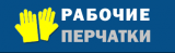 Рабочие Перчатки