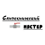 Сантехнический мастер	