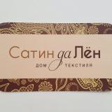 Сатин да Лён