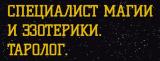 Специалист магии и эзотерики. Таролог.