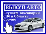 Срочный выкуп автомобилей и таксопарков