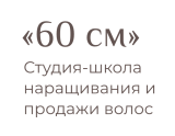 Студия 60 см