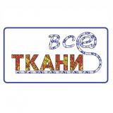 Ткани все