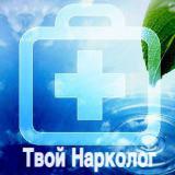 Твой Нарколог