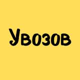 Увозов