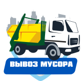 Вывоз мусора СПб