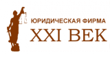  Юридическая фирма XXI ВЕК