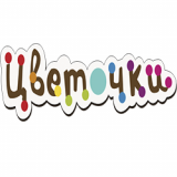 «Цветочки» 
