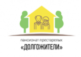Дом престарелых “Долгожители”