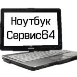 Ноутбук-Сервис64