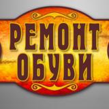Срочный ремонт обуви и чемоданов!