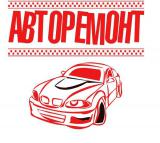 Авторемонт