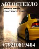 АВТОСТЕКЛО
