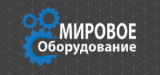 Мировое оборудование