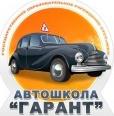 АВТОШКОЛА ГАРАНТ