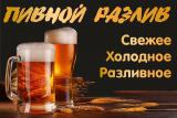 ПИВНОЙ РАЗЛИВ