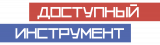 Доступный инструмент