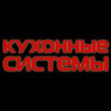 Кухонные Системы